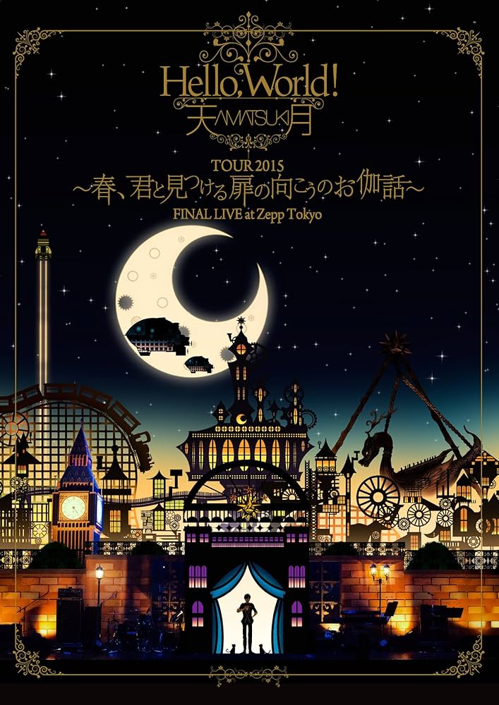 天月 ライブDVD CD 予約】日本武道館DVD(初回限定版)+天月BDグッズ2025セット – 天